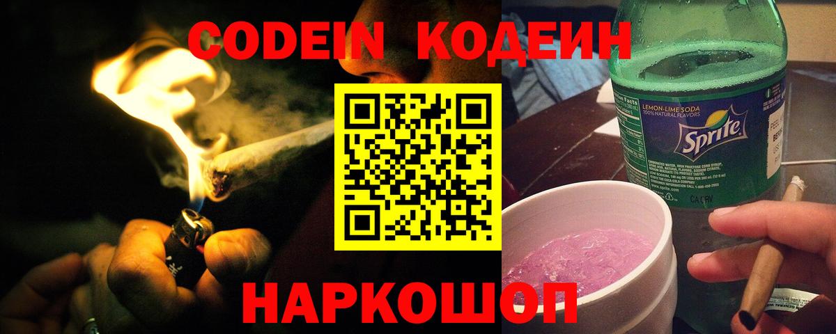 Кодеиновый сироп Lean Purple Drank Саров